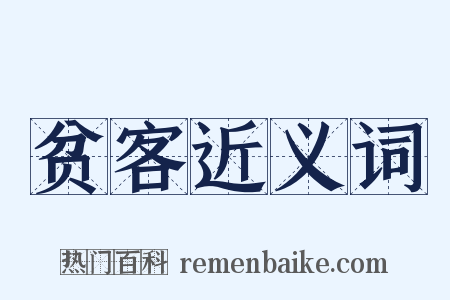 贫客近义词是什么意思的图片